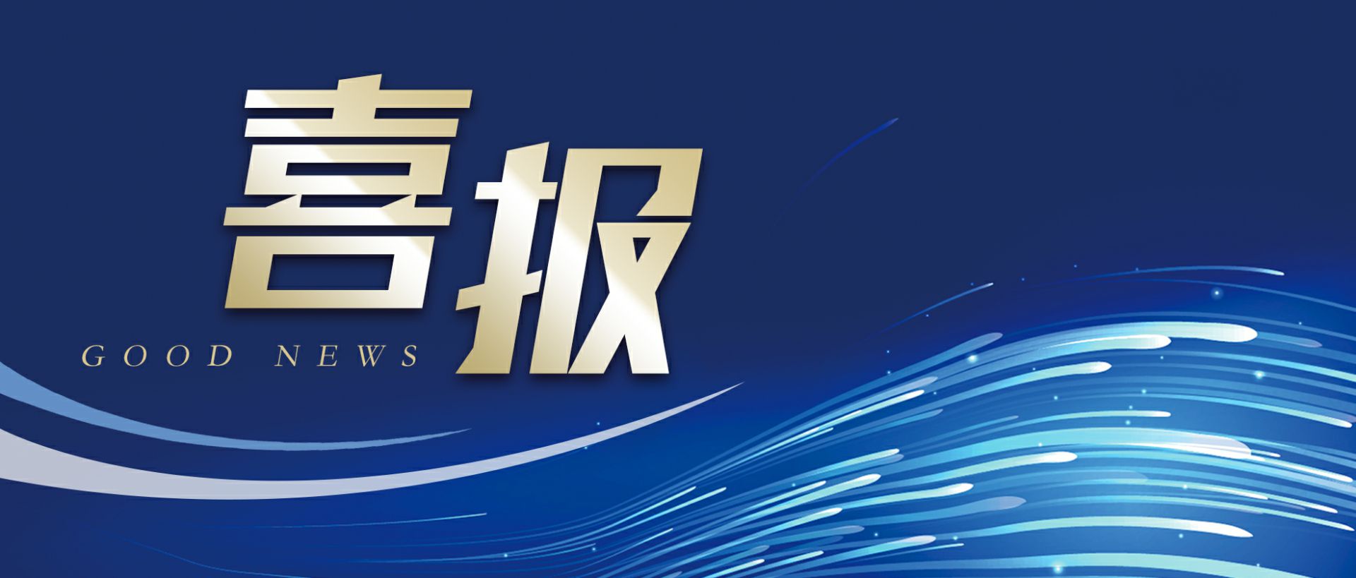 开云手机端·官方版在线入口-开云(中国)作为轻工业唯一代表获选“福建省工业龙头企业”